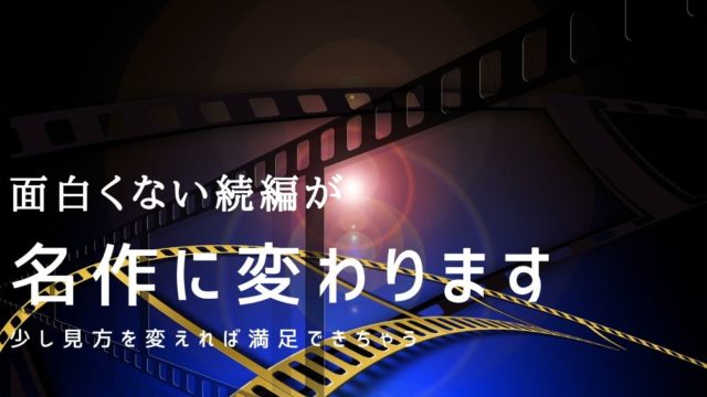 人生を変える映画の見方 人生を変える映画の見方