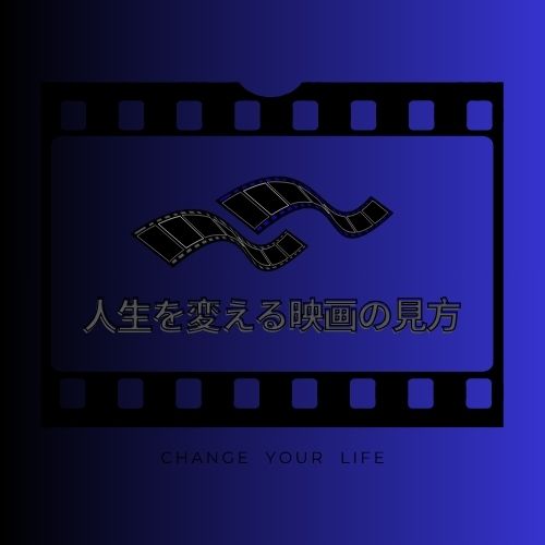 人生を変える映画の見方