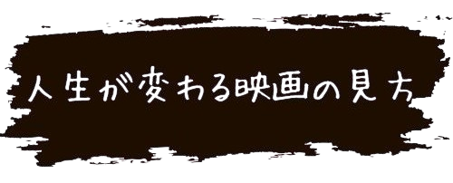 人生を変える映画の見方